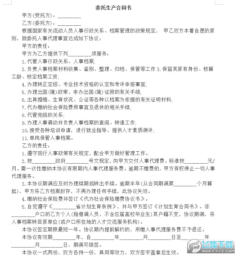 委托生产合同书截图0