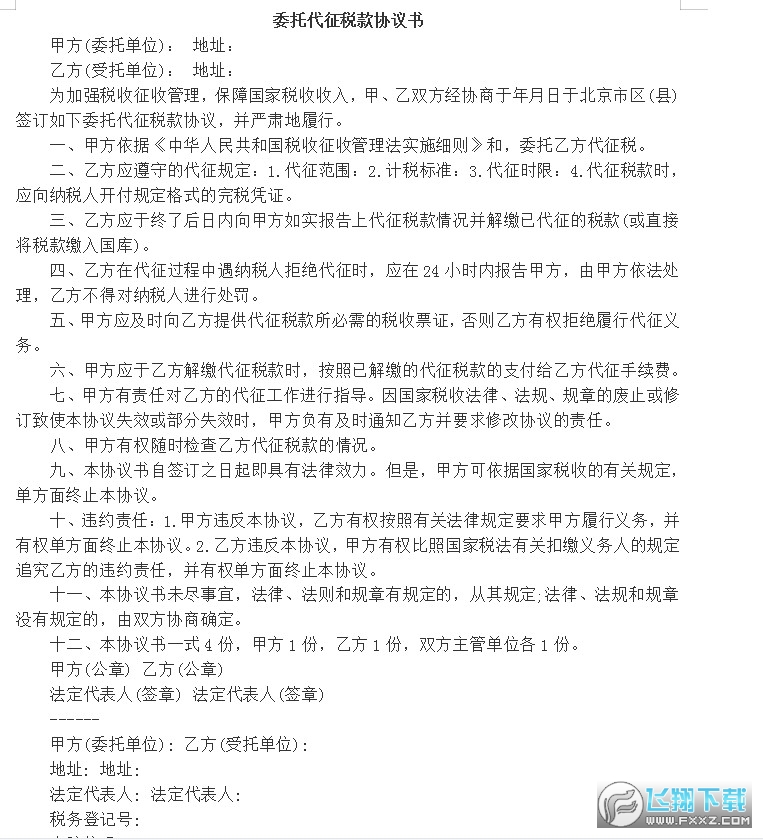 委托代征税款协议书截图0
