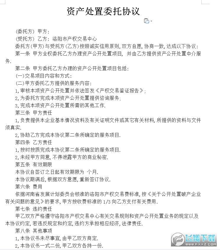 资产处置委托协议书截图0