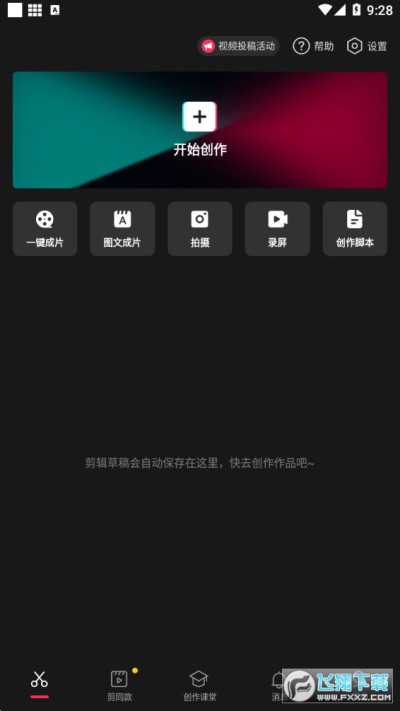 剪映app下载2021最新版 剪映app安卓版6 8 0 官方最新版 飞翔下载