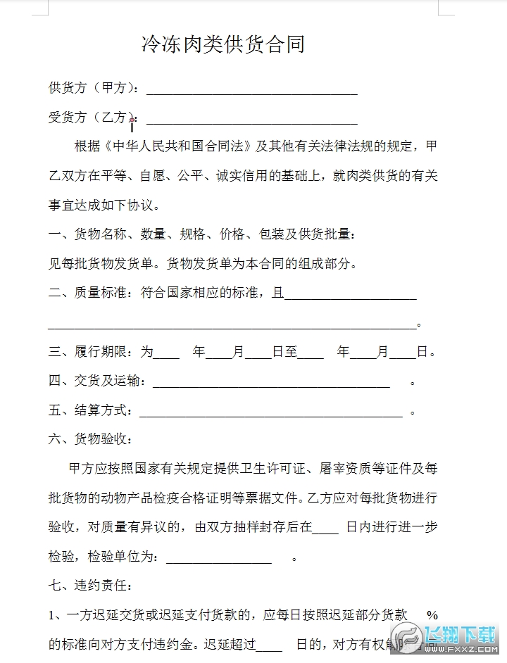 冷冻肉类供货合同截图0