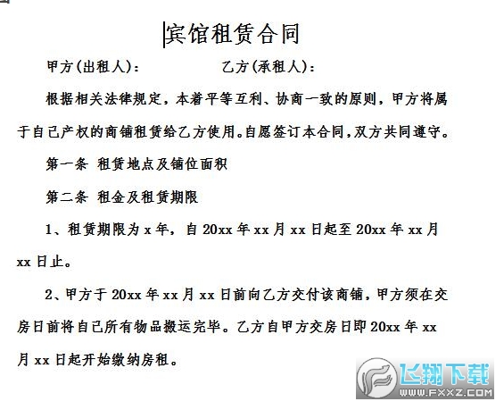 宾馆租赁合同截图0
