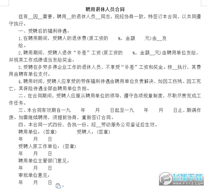 聘用退休人员合同样本截图0