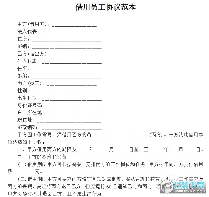 借用员工协议书截图0