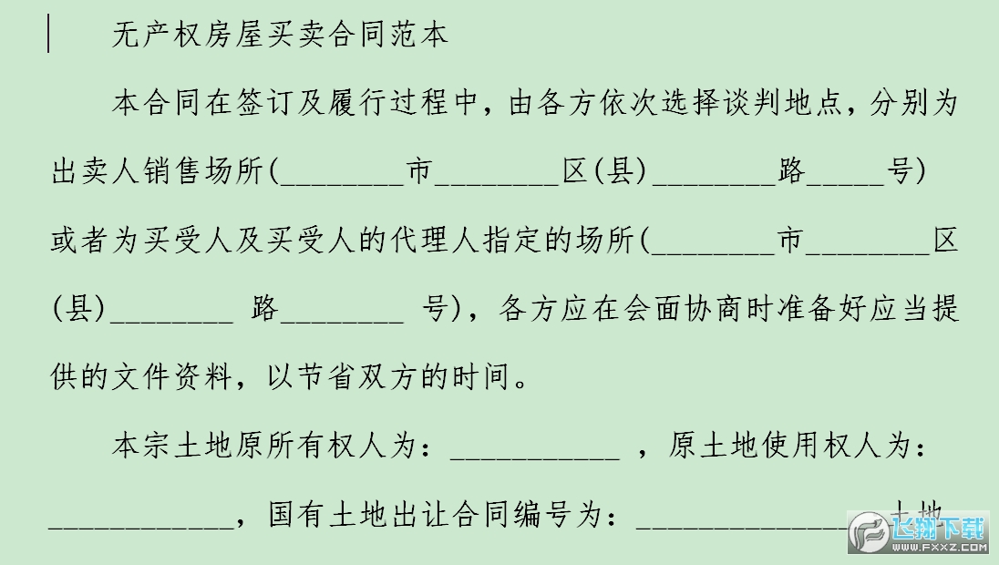 无产权房屋买卖合同范本截图0