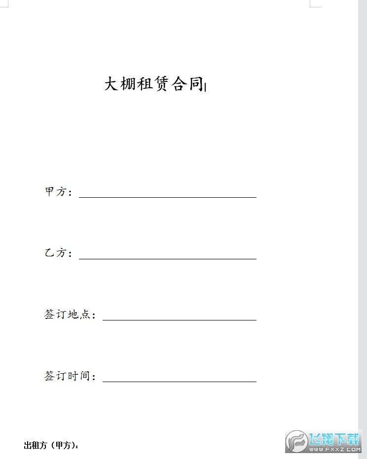 大棚租赁合同截图0
