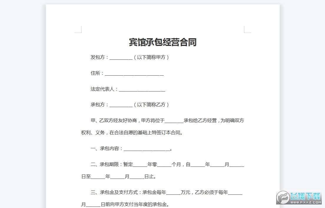 宾馆承包经营合同截图0