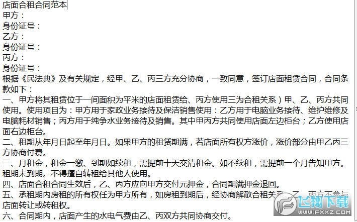 店面合租合同截图0