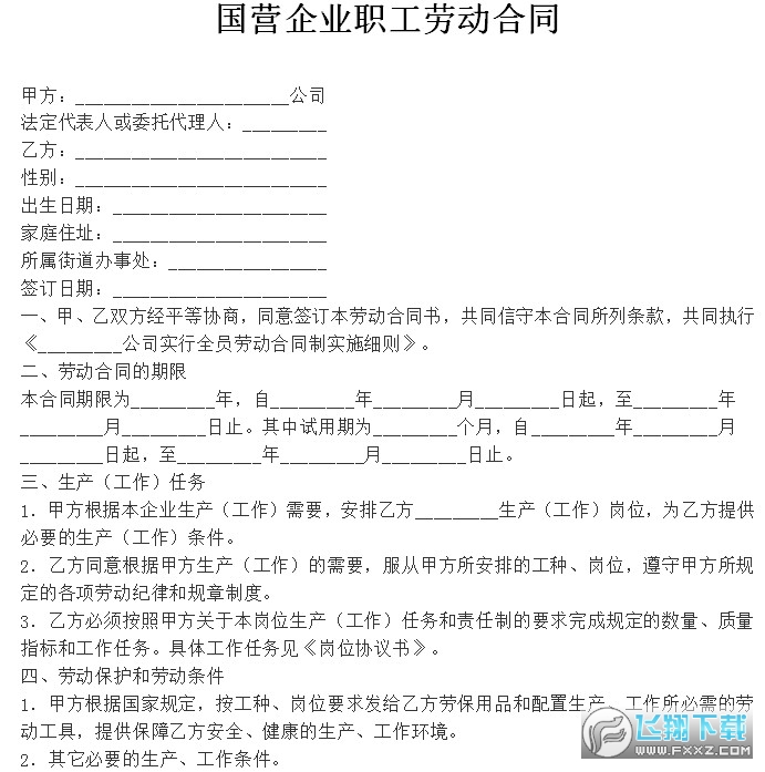 国企职工劳动合同截图0