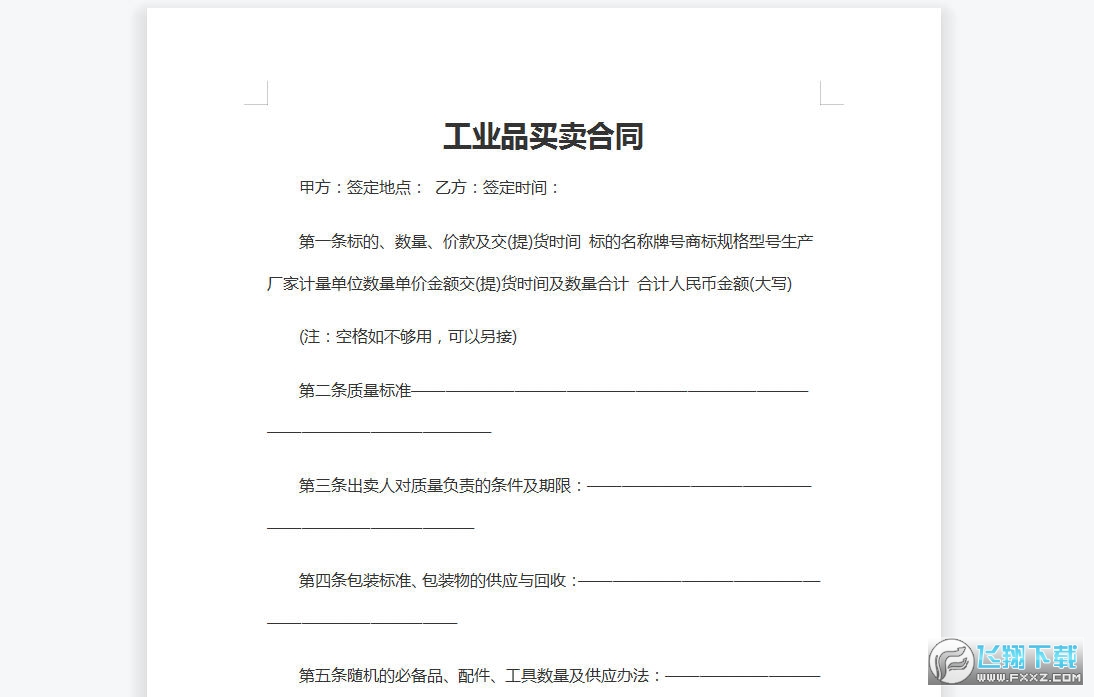 工业品买卖合同截图0