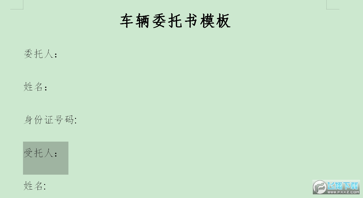 车辆委托书模板截图0