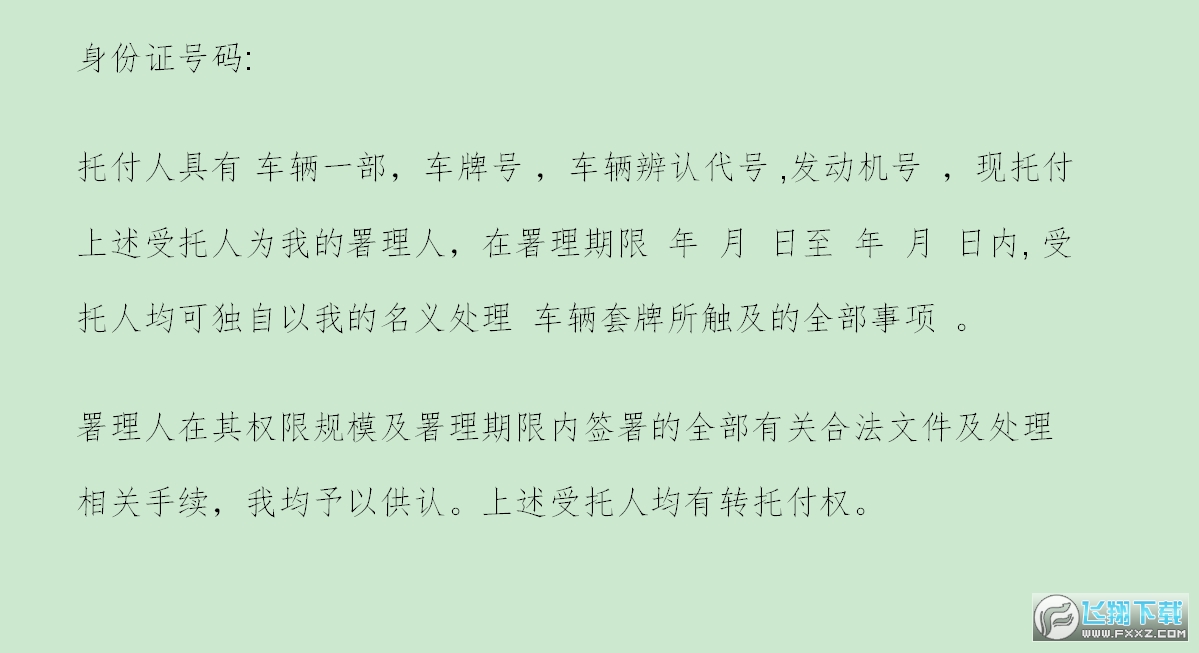 车辆委托书模板截图1