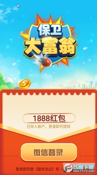 保卫大富翁极速版领现金 保卫大富翁极速版领现金