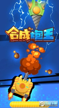 合成炮王红包版 合成炮王红包版
