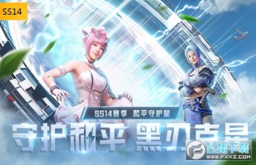 和平精英ss14和平守护星最新版 和平精英ss14和平守护星最新版