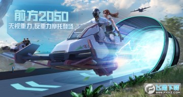 和平精英安卓版 和平精英安卓版