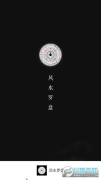 风水罗盘安居指南针会员解锁版 风水罗盘安居指南针会员解锁版