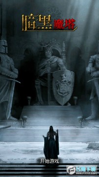 暗黑魔塔手机版 暗黑魔塔手机版