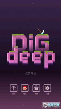 赶紧往下挖安卓版 赶紧往下挖安卓版