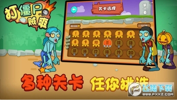 打僵尸贼爽安卓版 打僵尸贼爽安卓版