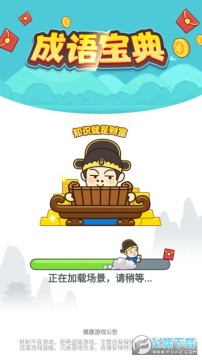 成语宝典红包版 成语宝典红包版