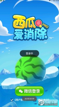西瓜爱消除pro领红包版 西瓜爱消除pro领红包版