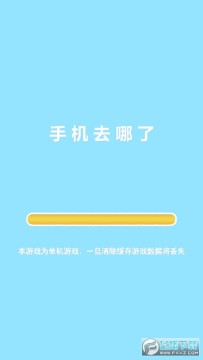 手机去哪了游戏安卓版 手机去哪了游戏安卓版