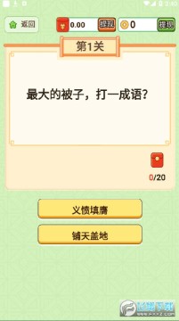 疯狂爱答题红包版 疯狂爱答题红包版