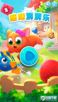 喵咪消消乐小游戏 喵咪消消乐小游戏