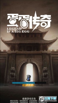 蛋蛋传奇手游安卓版 蛋蛋传奇手游安卓版
