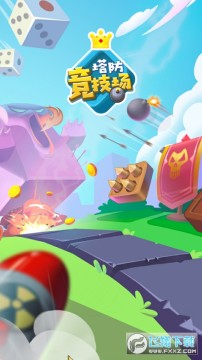 塔防竞技场 塔防竞技场