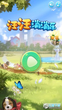 汪汪消消乐小游戏 汪汪消消乐小游戏