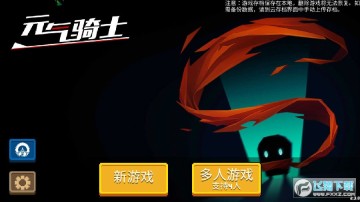 元气骑士测试服2.3.0最新版 元气骑士测试服2.3.0最新版