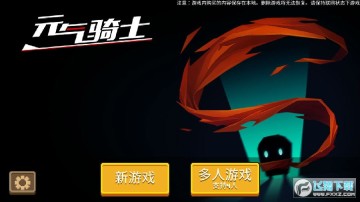 元气骑士1.8.2版本 元气骑士1.8.2版本