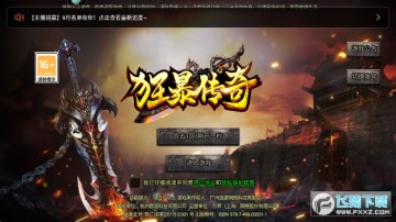 狂暴传奇 狂暴传奇