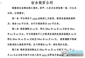 宿舍租赁合同范本 宿舍租赁合同范本