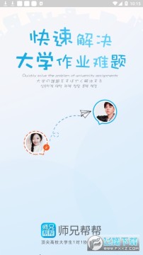 师兄帮帮大学搜题软件 师兄帮帮大学搜题软件