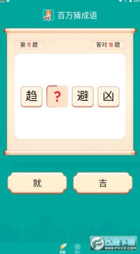 百万猜成语领红包游戏 百万猜成语领红包游戏