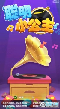 聪明小公主红包版 聪明小公主红包版