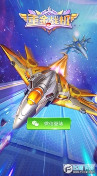 重金战机红包版 重金战机红包版