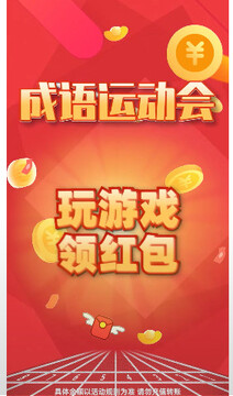 成语运动会红包版 成语运动会红包版