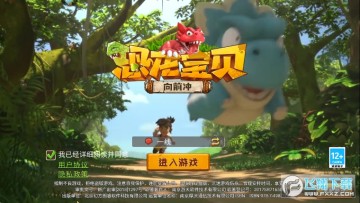 恐龙宝贝向前冲小游戏 恐龙宝贝向前冲小游戏