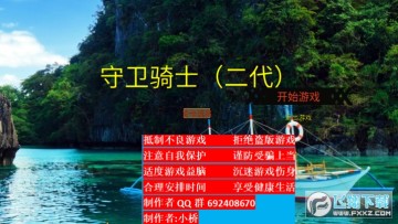 守卫骑士(二代)手游 守卫骑士(二代)手游