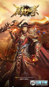屠龙归来手游 屠龙归来手游