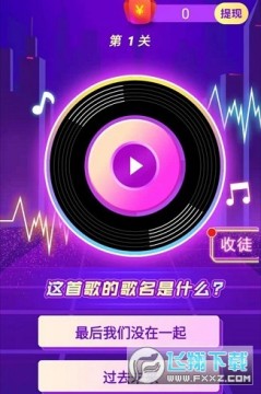 超级飞拳猜歌游戏 超级飞拳猜歌游戏