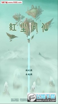 红尘问仙成仙版 红尘问仙成仙版