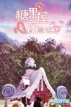 糖果屋历险记游戏 糖果屋历险记游戏