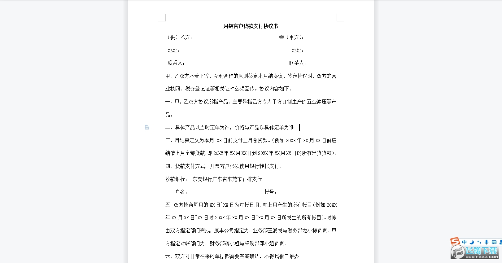月结客户货款支付协议书范本截图0