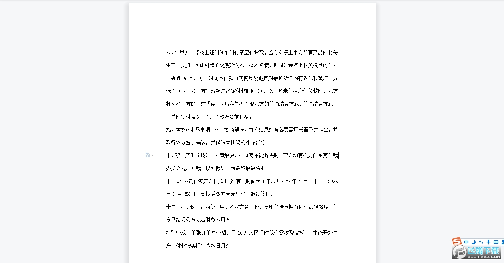 月结客户货款支付协议书范本截图1