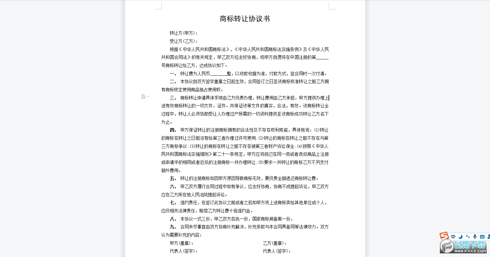 商标转让协议书范本截图0